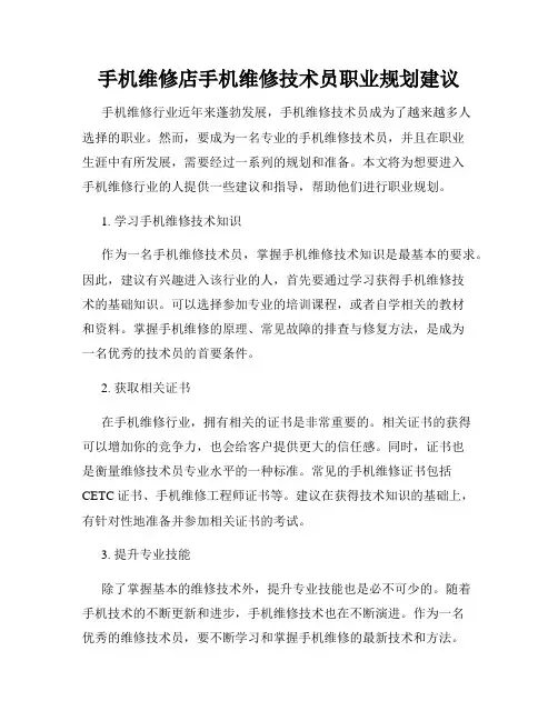 手机维修店手机维修技术员职业规划建议