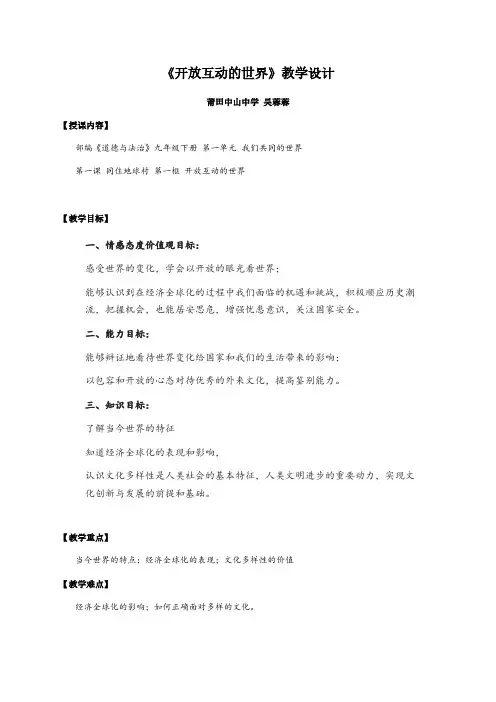 开放互动的世界 初中九年级道德与法治教案教学设计课后反思 人教版