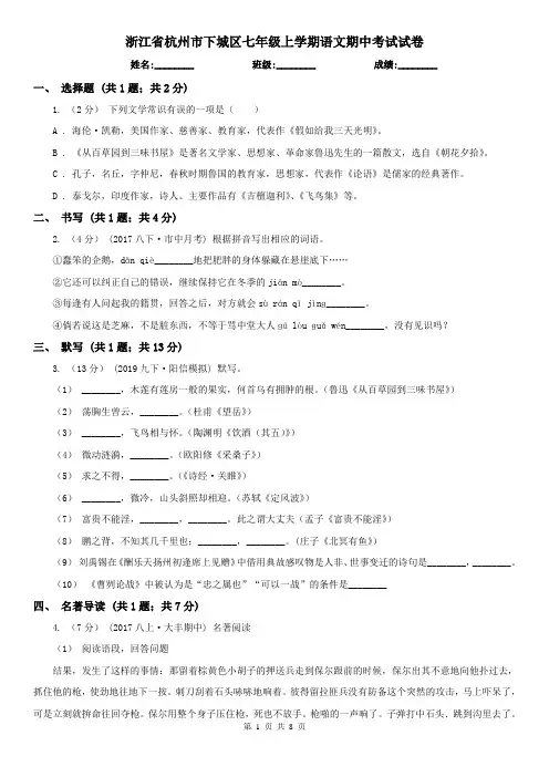 浙江省杭州市下城区七年级上学期语文期中考试试卷