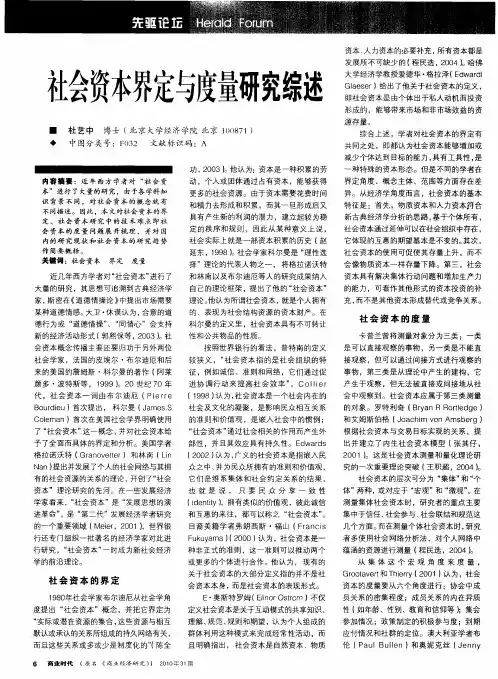 社会资本界定与度量研究综述