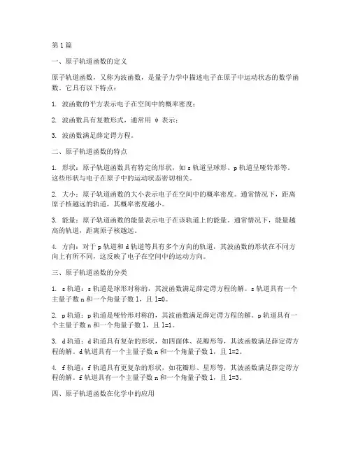 原子轨道函数(3篇)