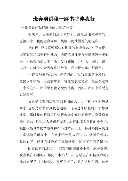 班会演讲稿一路书香伴我行