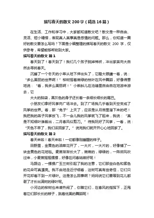 描写春天的散文200字（精选16篇）