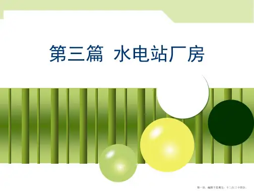水电站厂房布置
