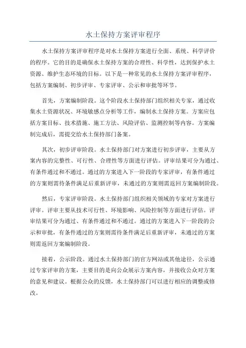 水土保持方案评审程序