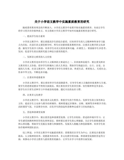 关于小学语文教学中实施素质教育的研究