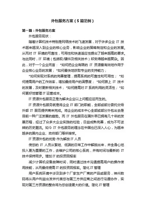 外包服务方案（5篇范例）