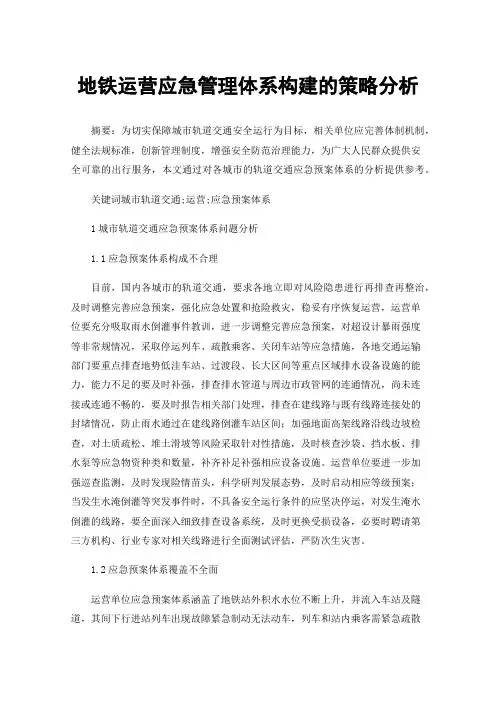 地铁运营应急管理体系构建的策略分析