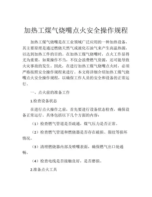 加热工煤气烧嘴点火安全操作规程