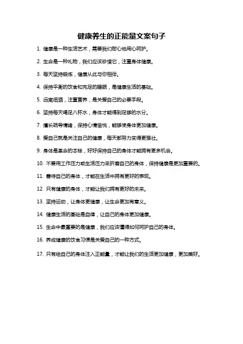 健康养生的正能量文案句子