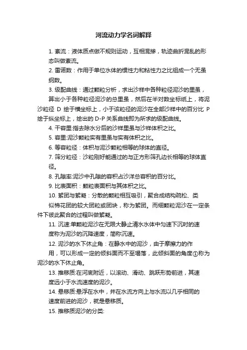 河流动力学名词解释