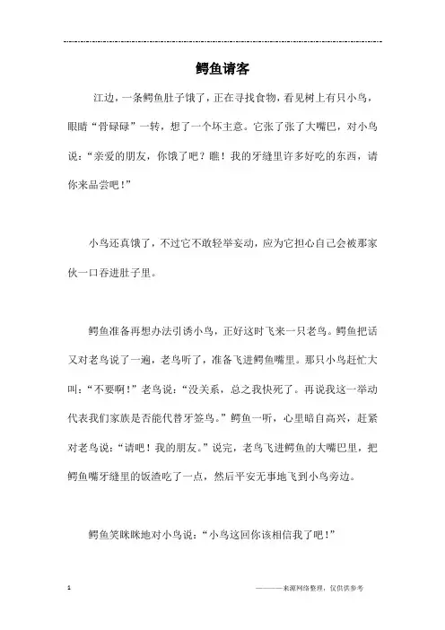 鳄鱼请客