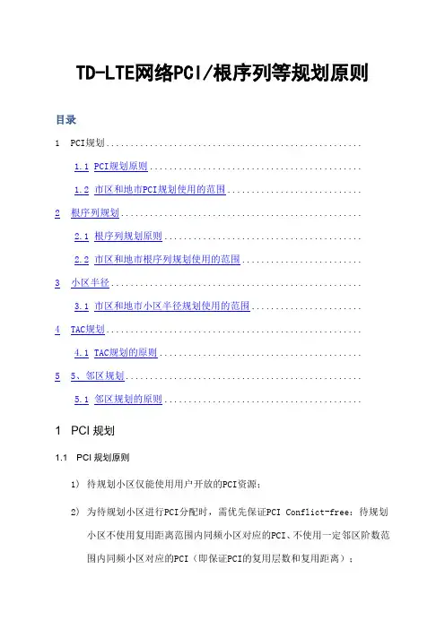 华为LTE规划原则