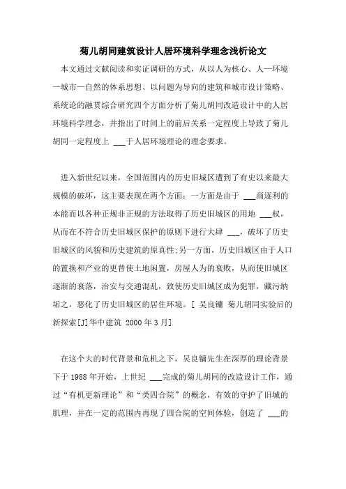 2021年菊儿胡同建筑设计人居环境科学理念浅析论文