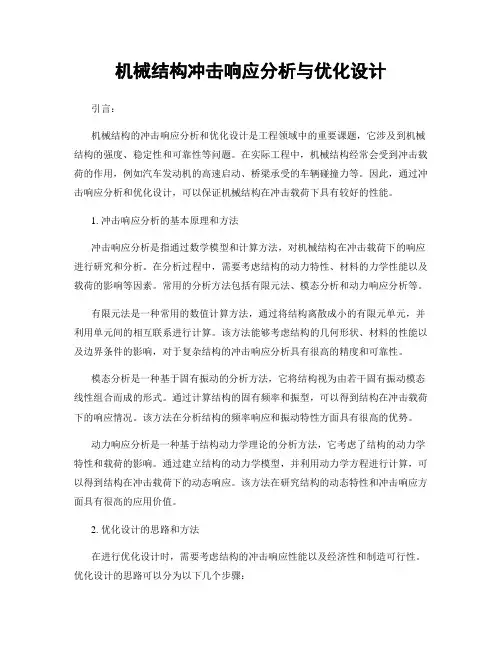 机械结构冲击响应分析与优化设计
