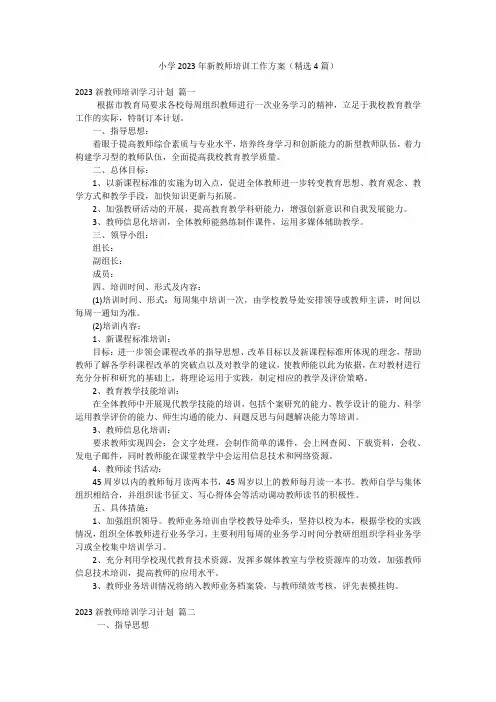 小学2023年新教师培训工作方案(精选4篇)