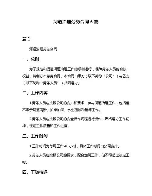 河道治理劳务合同6篇