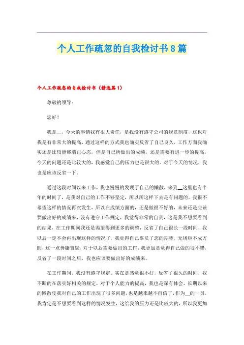 个人工作疏忽的自我检讨书8篇