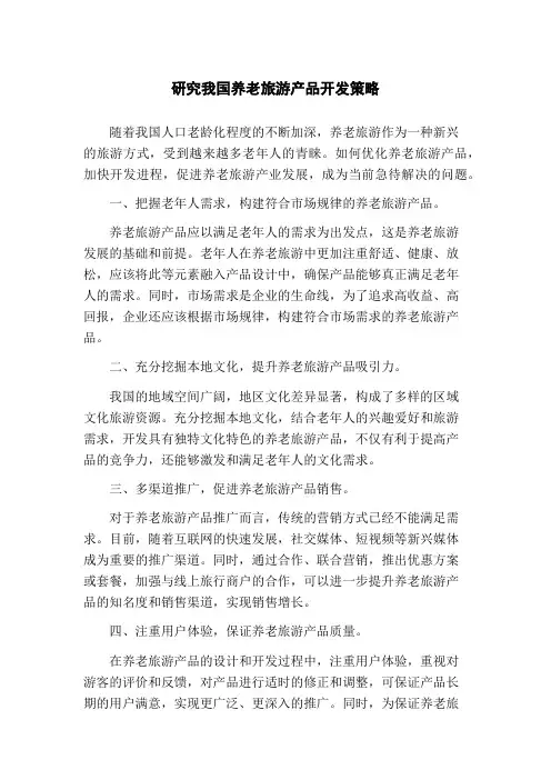 研究我国养老旅游产品开发策略(1)