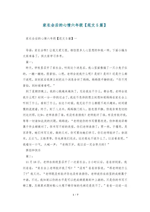 家长会后的心情六年级【范文5篇】