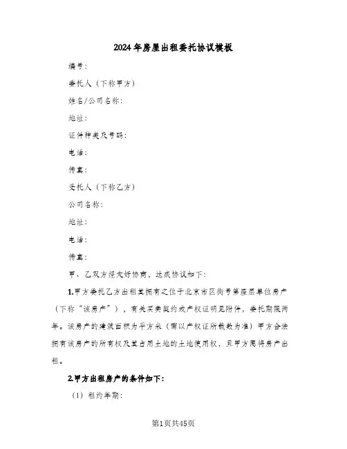 2024年房屋出租委托协议模板(九篇)