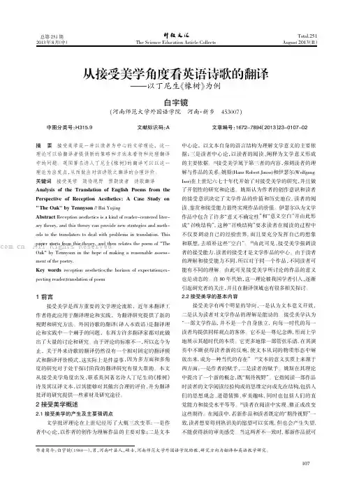 从接受美学角度看英语诗歌的翻译——以丁尼生《橡树》为例