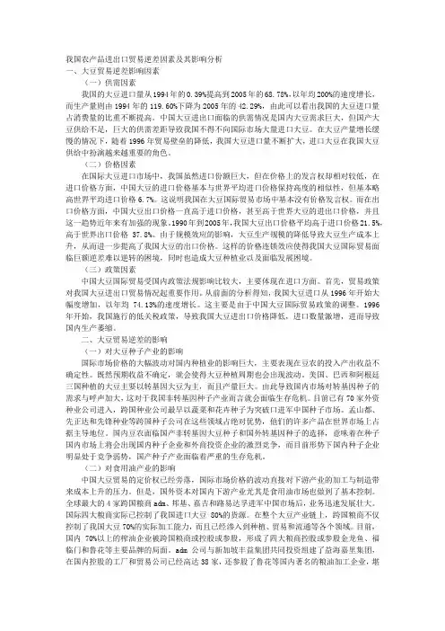 我国农产品进出口贸易逆差因素及其影响分析