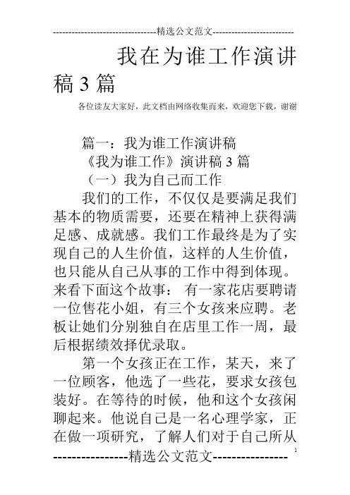 我在为谁工作演讲稿3篇