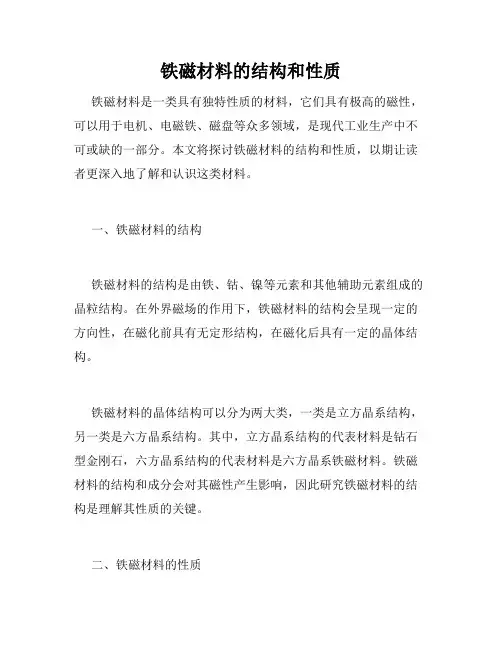 铁磁材料的结构和性质
