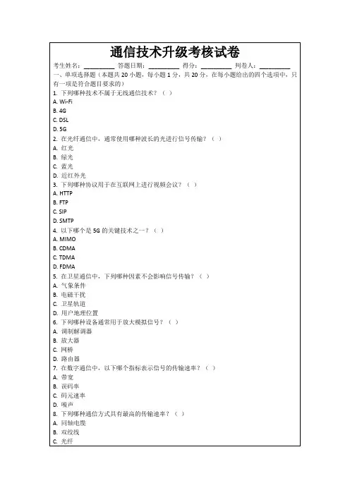 通信技术升级考核试卷