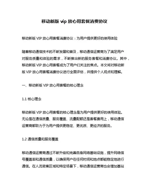 移动新版vip放心用套餐消费协议