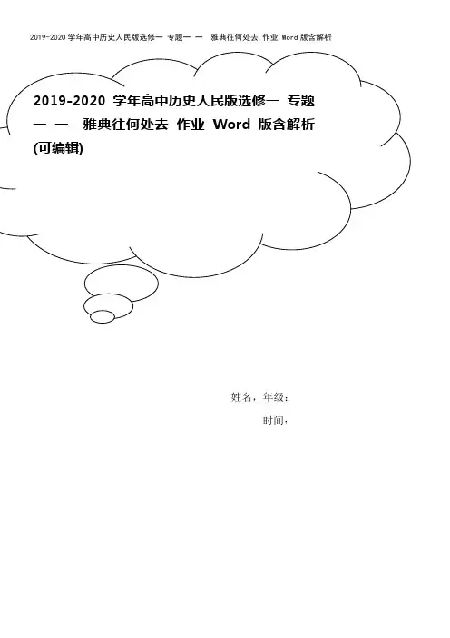 2019-2020学年高中历史人民版选修一 专题一 一 雅典往何处去 作业 Word版含解析
