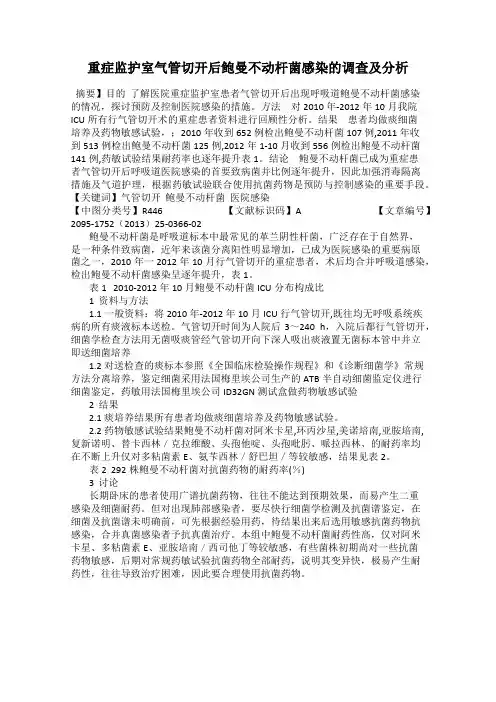 重症监护室气管切开后鲍曼不动杆菌感染的调查及分析