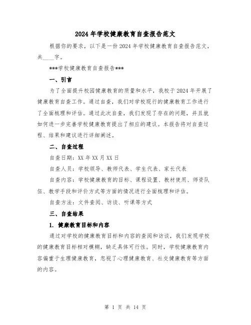 2024年学校健康教育自查报告范文(3篇)