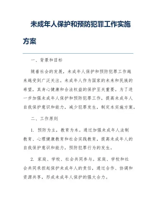 未成年人保护和预防犯罪工作实施方案