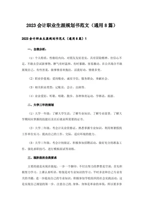 2023会计职业生涯规划书范文(通用8篇)