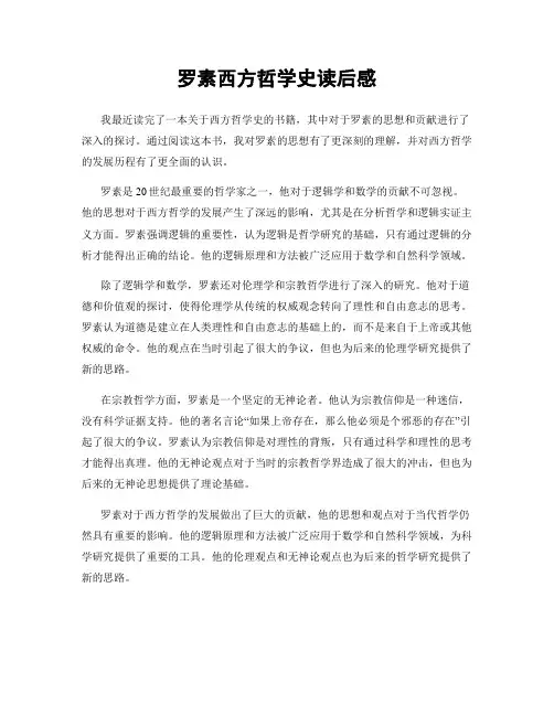 罗素西方哲学史读后感