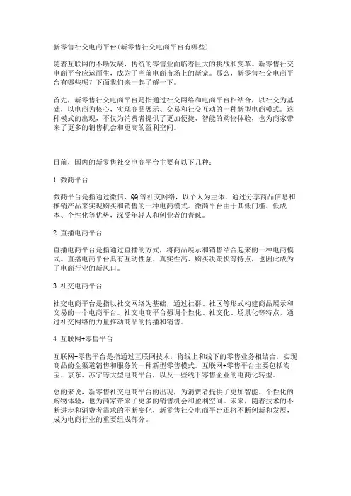 新零售社交电商平台(新零售社交电商平台有哪些)