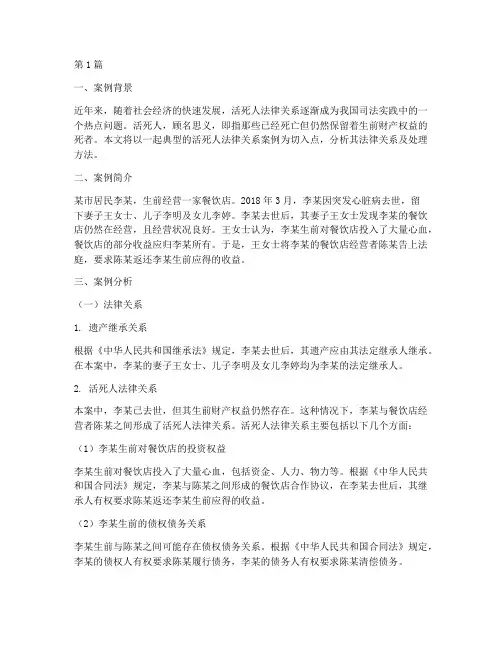 活死人法律关系案例分析(3篇)