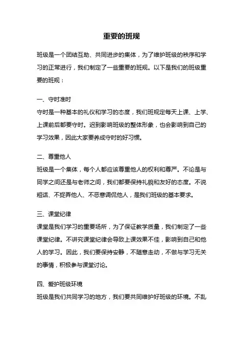 重要的班规