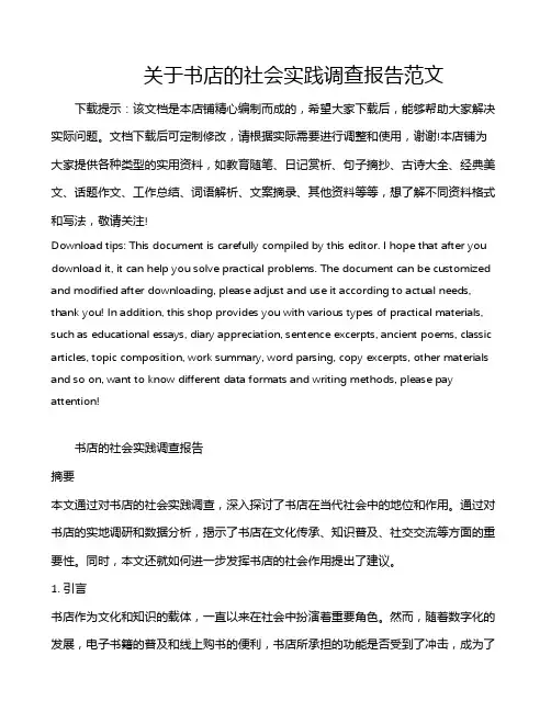 关于书店的社会实践调查报告范文