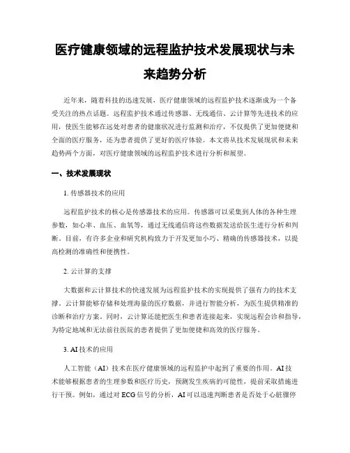 医疗健康领域的远程监护技术发展现状与未来趋势分析
