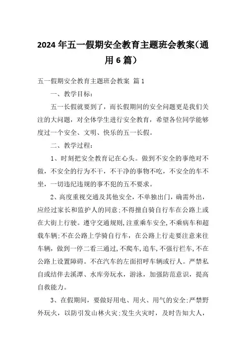 2024年五一假期安全教育主题班会教案(通用6篇)