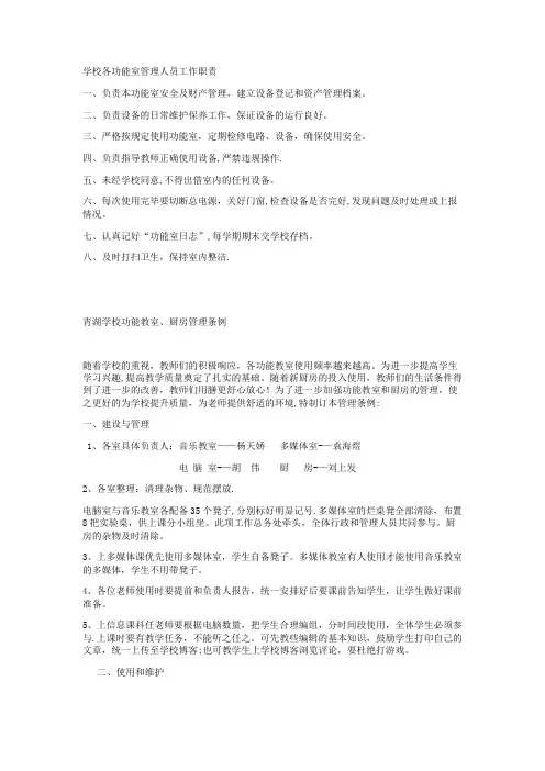 学校各功能室管理人员工作职责