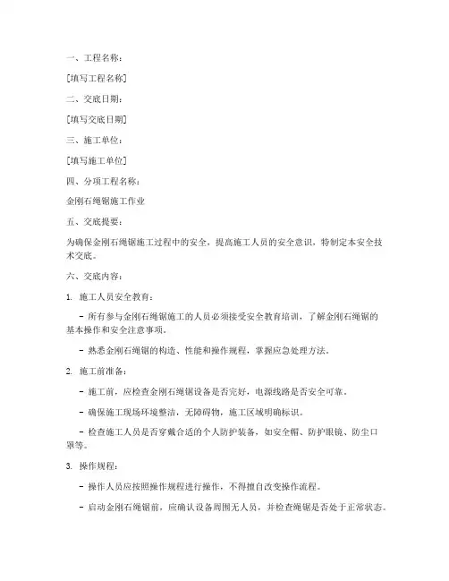 金刚石绳锯安全技术交底模板