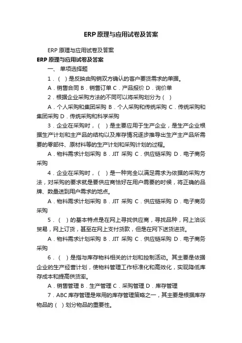 ERP原理与应用试卷及答案