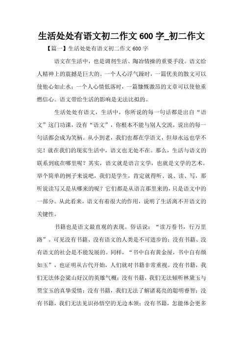 生活处处有语文初二作文600字_初二作文