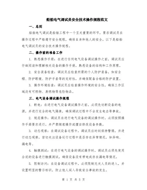船舶电气调试员安全技术操作规程范文（二篇）