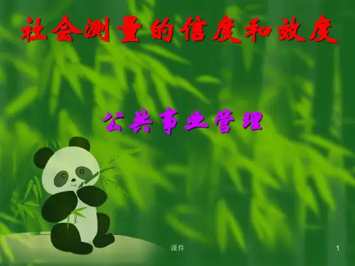 信度和效度 ppt课件