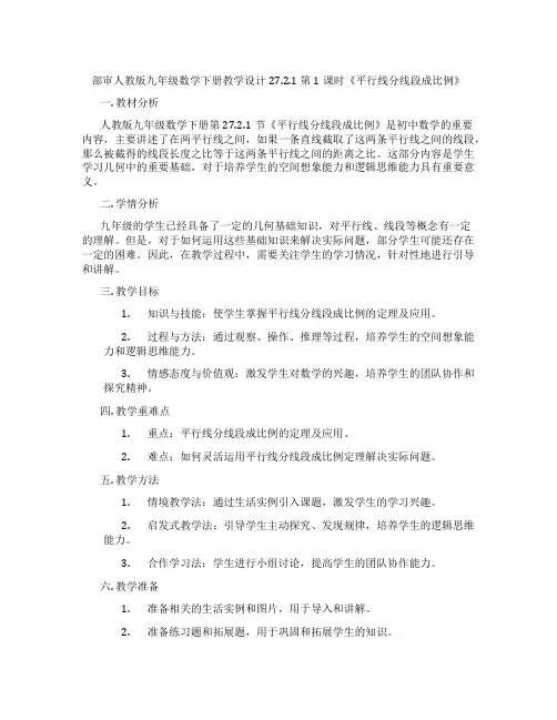 部审人教版九年级数学下册教学设计27.2.1 第1课时《平行线分线段成比例》